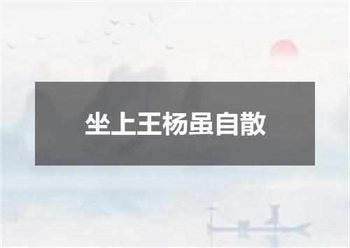 坐上王杨虽自散