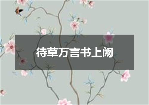 待草万言书上阙