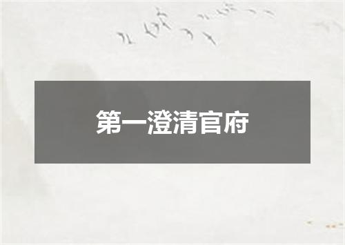 第一澄清官府