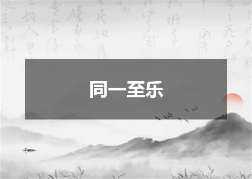 同一至乐