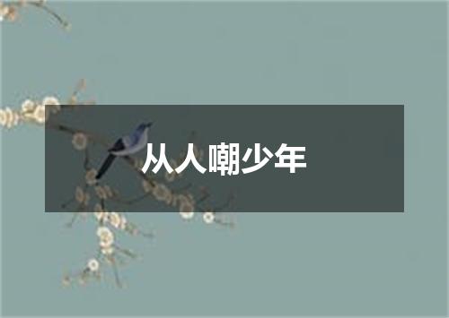 从人嘲少年