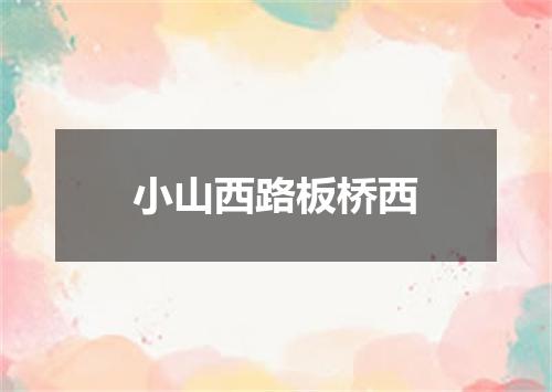 小山西路板桥西