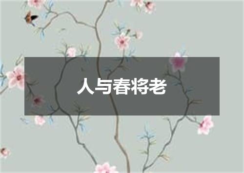人与春将老