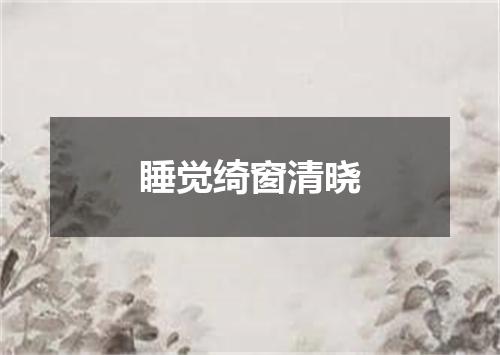 睡觉绮窗清晓