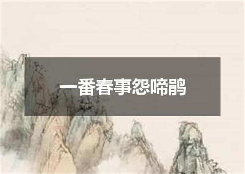 一番春事怨啼鹃