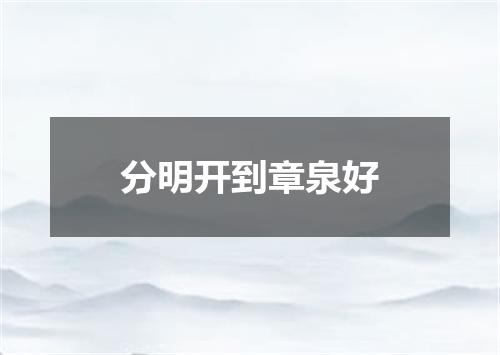 分明开到章泉好