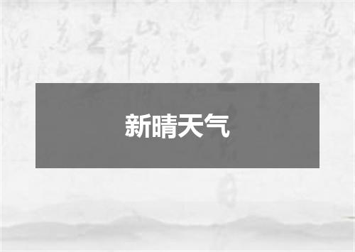 新晴天气