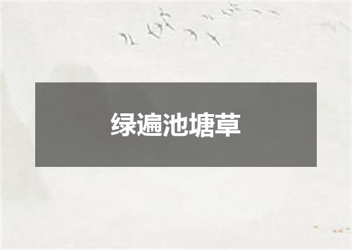 绿遍池塘草
