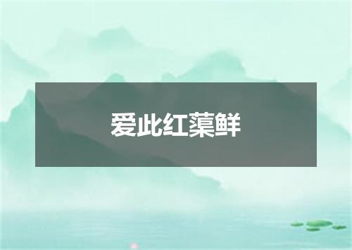 爱此红蕖鲜