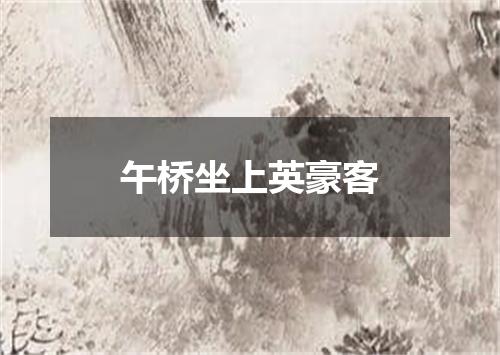 午桥坐上英豪客