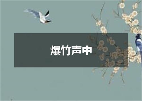 爆竹声中