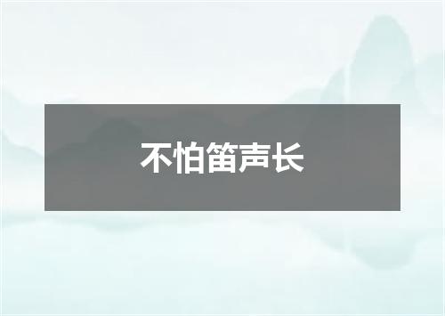 不怕笛声长