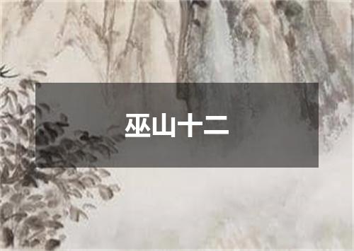 巫山十二