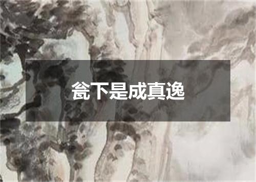 瓮下是成真逸