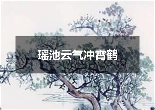 瑶池云气冲霄鹤