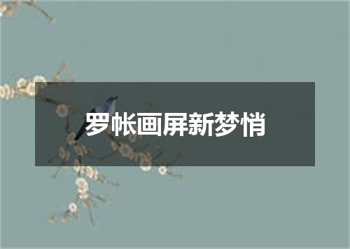 罗帐画屏新梦悄