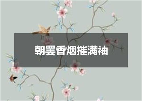 朝罢香烟摧满袖