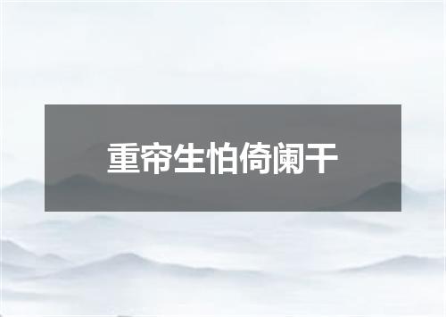 重帘生怕倚阑干