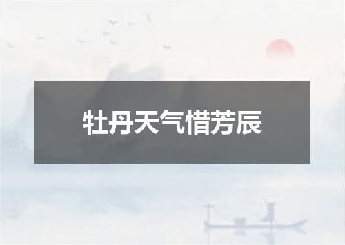 牡丹天气惜芳辰