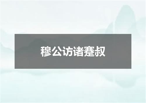 穆公访诸蹇叔