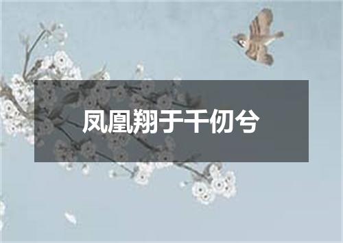 凤凰翔于千仞兮