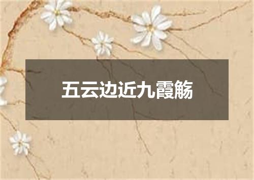 五云边近九霞觞