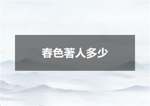 春色著人多少