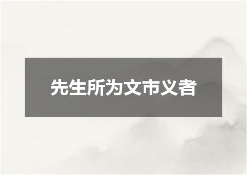 先生所为文市义者