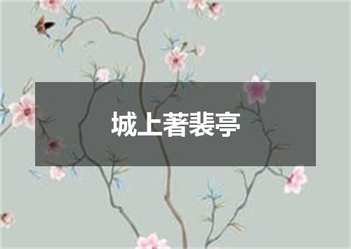 城上著裴亭