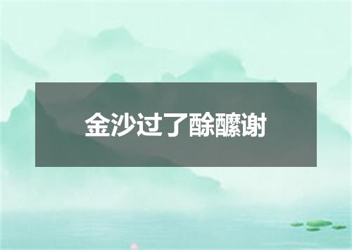 金沙过了酴醿谢