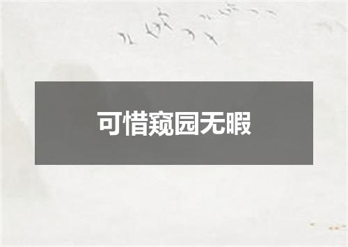 可惜窥园无暇