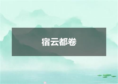 宿云都卷