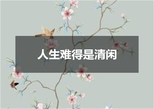 人生难得是清闲