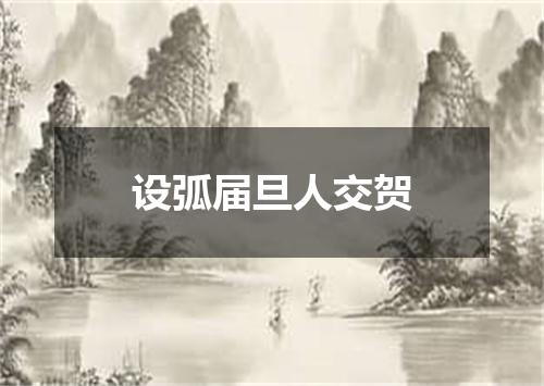 设弧届旦人交贺
