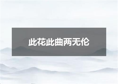 此花此曲两无伦