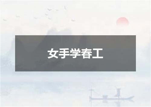 女手学春工