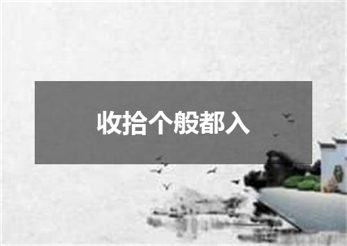 收拾个般都入