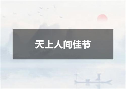天上人间佳节