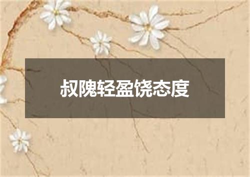 叔隗轻盈饶态度