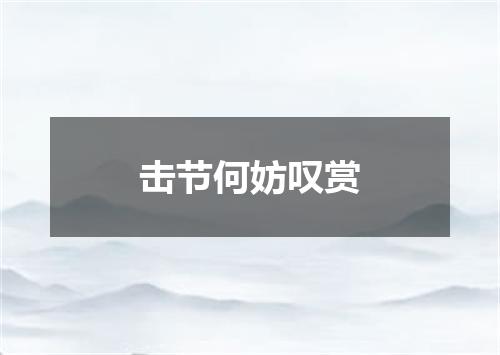 击节何妨叹赏