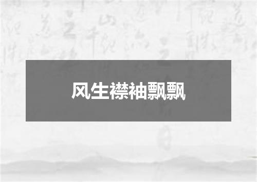 风生襟袖飘飘