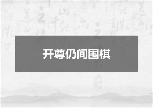 开尊仍间围棋