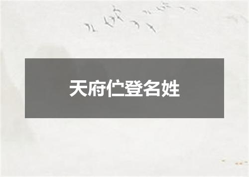 天府伫登名姓