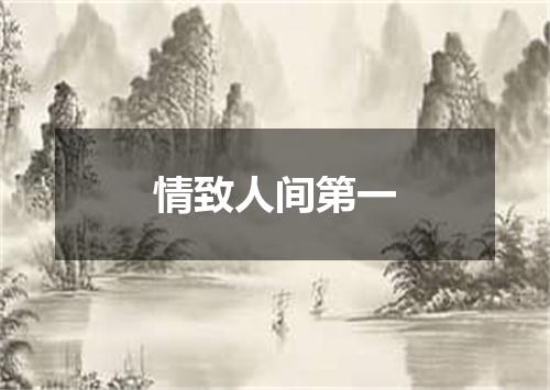 情致人间第一