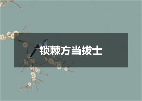锁棘方当拔士