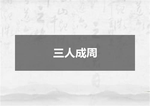 三人成周