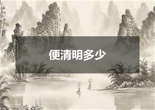便清明多少