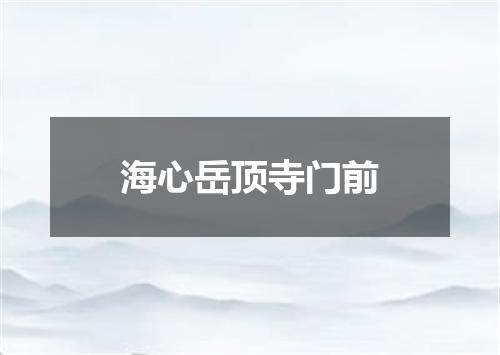海心岳顶寺门前