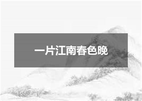 一片江南春色晚