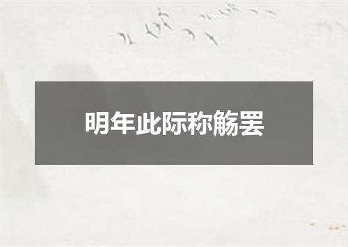明年此际称觞罢